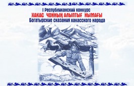 В Хакасии впервые пройдет конкурс  сказителей героического эпоса