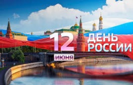12 июня - День России