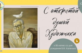 Интерактивная выставка-плакат «С открытой душой Художника»