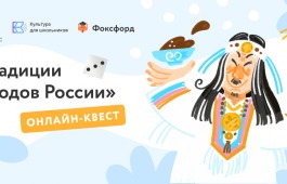 В рамках межведомственного проекта «Культура для школьников» запускается онлайн-квест «Традиции народов России»