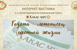 Национальный архив Хакасии  приглашает ознакомиться с новой интернет-выставкой