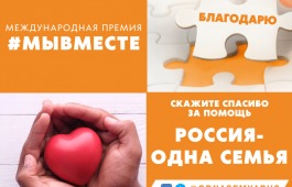 Акции «Благодарю! Россия – одна семья»