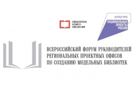 Сотрудники Национальной библиотеки имени Н.Г. Доможакова примут участие в работе Всероссийского форума