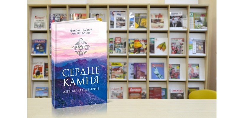 В Хакасии авторы представят «Сердце камня. Легенда о СибИрии»