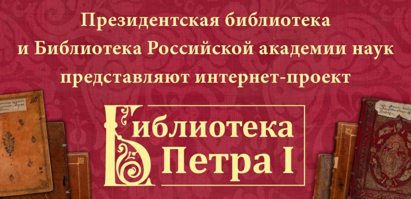 Что читал первый русский император, рассказывает онлайн-проект на портале Президентской библиотеки