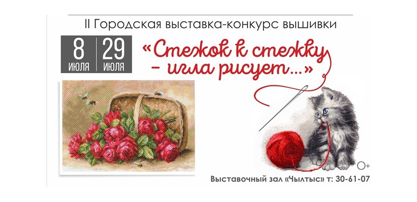 Пресс-релиз II  Городская выставка-конкурс вышивки  «Стежок к стежку – игла рисует…»