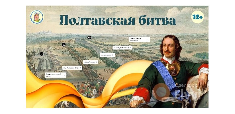 Интерактивный плакат «Дневник памяти: Полтавская битва»
