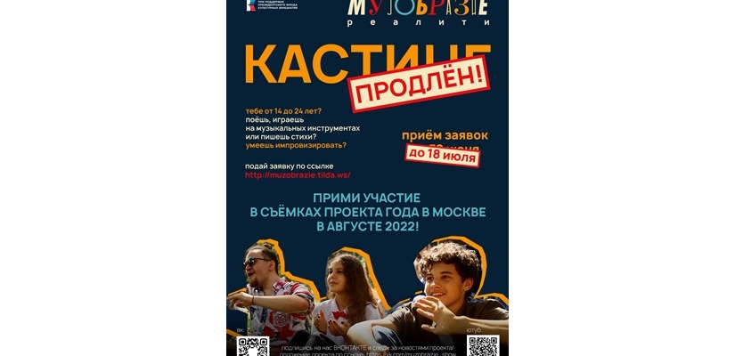 Образовательная творческая платформа «Музобразие» - КАСТИНГ ПРОДЛЕН ДО 18 ИЮЛЯ