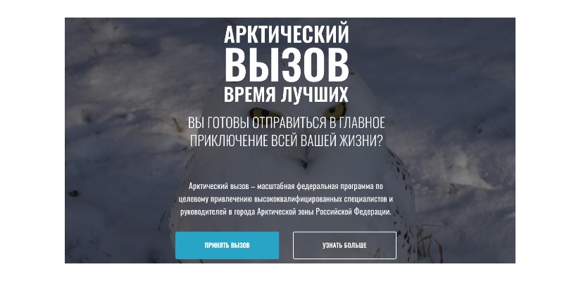 Арктический вызов – масштабная федеральная программа