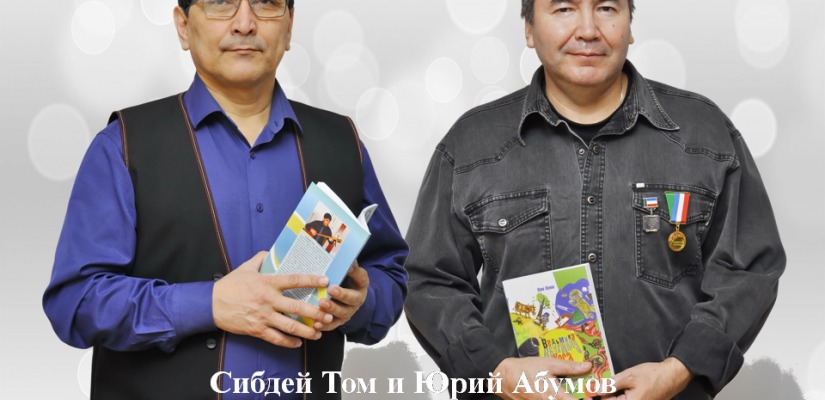 Стали известны имена обладателей литературных премий Главы Хакасии  имени Моисея Баинова и имени Николая Доможакова