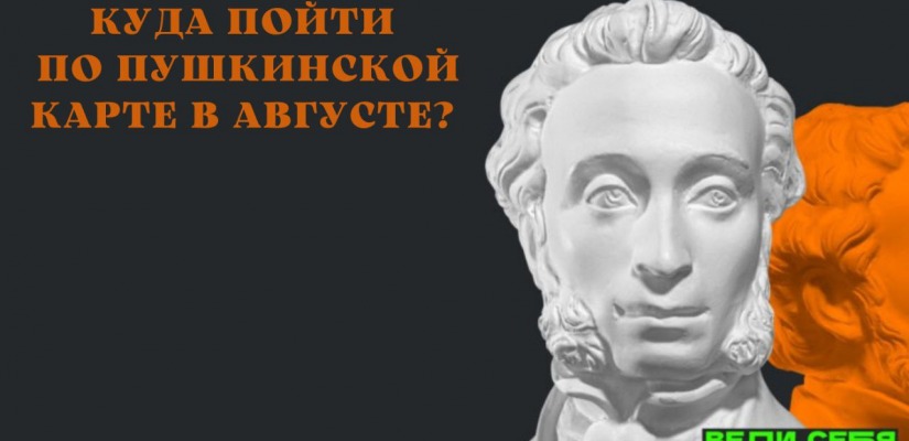 Куда пойти по Пушкинской карте в августе?