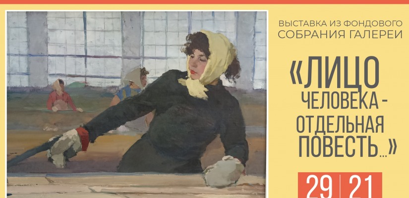 В выставочном зале «Чылтыс» начинает свою работу выставка из фондового собрания Абаканской картинной галереи им. Ф. Е. Пронских «Лицо человека – отдельная повесть…»