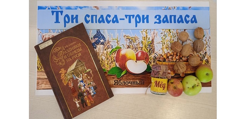 Выставка «Три Спаса – три запаса»