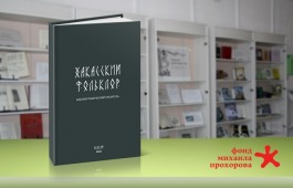 В Год нематериального наследия народов России вышел в свет библиографический указатель «Хакасский фольклор»