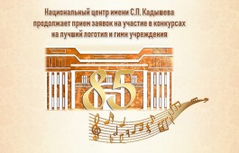 Национальный центр имени С.П. Кадышева продолжает прием заявок на участие в конкурсах на лучший логотип и гимн учреждения