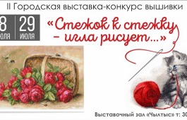 Пресс-релиз II Городская выставка-конкурс вышивки «Стежок к стежку – игла рисует…»