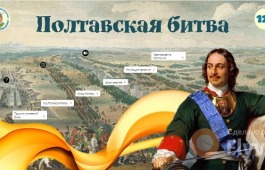 Интерактивный плакат «Дневник памяти: Полтавская битва»