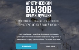 Арктический вызов – масштабная федеральная программа