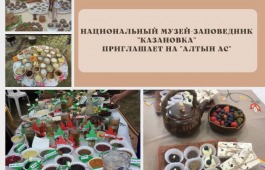 Национальный музей-заповедник «Казановка» приглашает на гастрономический праздник «Алтын Ас»