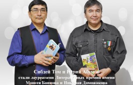 Стали известны имена обладателей литературных премий Главы Хакасии  имени Моисея Баинова и имени Николая Доможакова