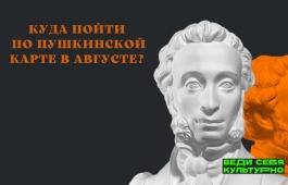 Куда пойти по Пушкинской карте в августе?
