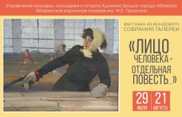 В выставочном зале «Чылтыс» начинает свою работу выставка из фондового собрания Абаканской картинной галереи им. Ф. Е. Пронских «Лицо человека – отдельная повесть…»
