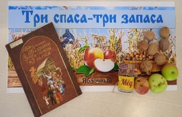 Выставка «Три Спаса – три запаса»