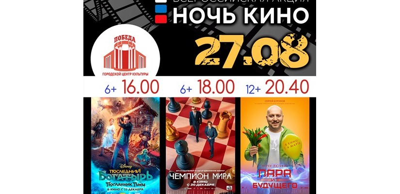 Всероссийская акция «Ночь кино» в ГЦК «Победа»