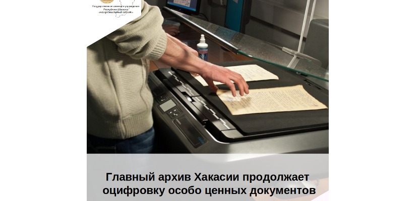 Главный архив Хакасии продолжает оцифровку особо ценных документов
