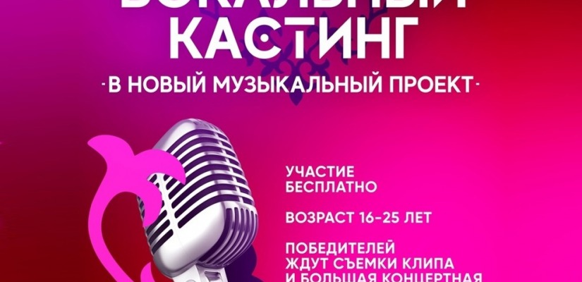 В Хакасии объявлен вокальный кастинг в новый музыкальный проект