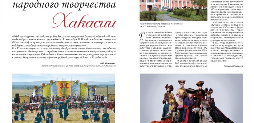 На страницах журнала «Региональная Россия» рассказали  о 85-летнем юбилее Центра народного творчества Хакасии