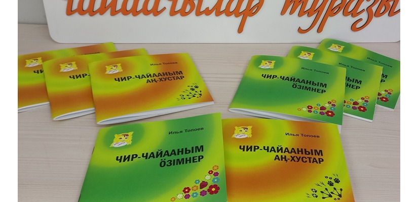 Дом литераторов Хакасии приглашает всех желающих отметить День хакасского языка презентацией новой книги