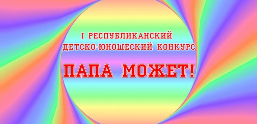 В Хакасии впервые пройдёт детско-юношеский конкурс «Папа может!»