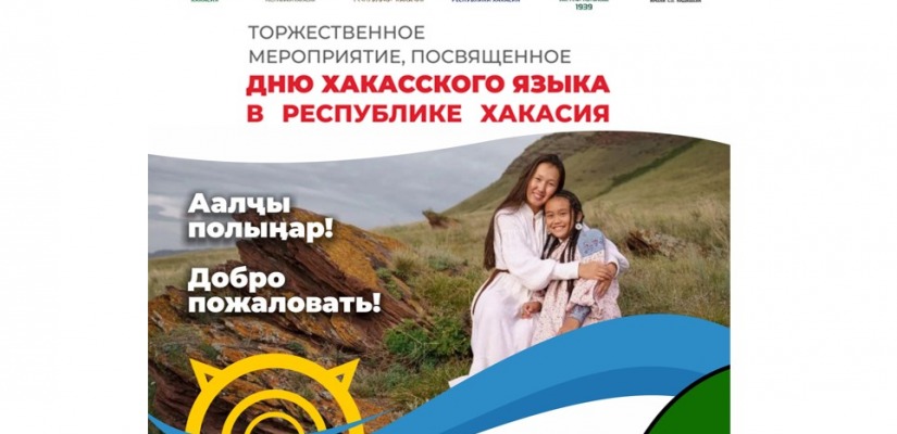 День хакасского языка республика отметит праздничным концертом