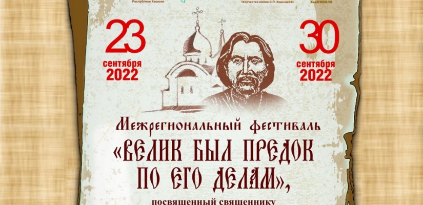 В Хакасии пройдет межрегиональный фестиваль,  посвящённый первому просветителю Ивану Штыгашеву