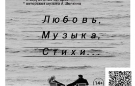 Открыта продажа билетов на вечер «Любовь. Музыка. Стихи»