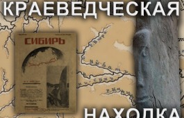 Исторический дайджест главной библиотеки Хакасии пополнился новой краеведческой находкой