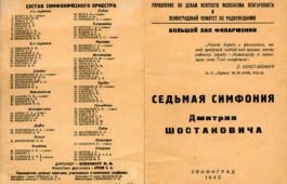 80 лет назад в блокадном Ленинграде прозвучала Седьмая симфония Шостаковича