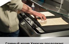 Главный архив Хакасии продолжает оцифровку особо ценных документов