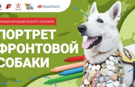 Рисунки юных жителей Республики Хакасия вошли в виртуальную выставку «Портрет фронтовой собаки» Музея Победы