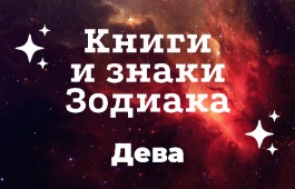 Главная библиотека Хакасии продолжает знакомить читателей с книжными гороскопами
