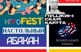 Билеты на игрофест «Настольный Абакан» - по Пушкинской карте!