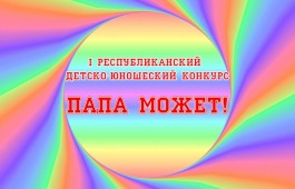 В Хакасии впервые пройдёт детско-юношеский конкурс «Папа может!»