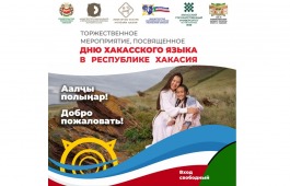 День хакасского языка республика отметит праздничным концертом