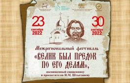 В Хакасии пройдет межрегиональный фестиваль,  посвящённый первому просветителю Ивану Штыгашеву