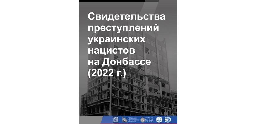 «Свидетельства преступлений украинских нацистов на Донбассе (2022 г.)»: выставка в Национальном музее