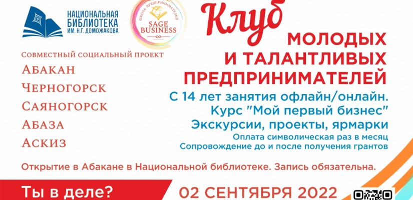 В Хакасии появится новый клуб для молодых предпринимателей