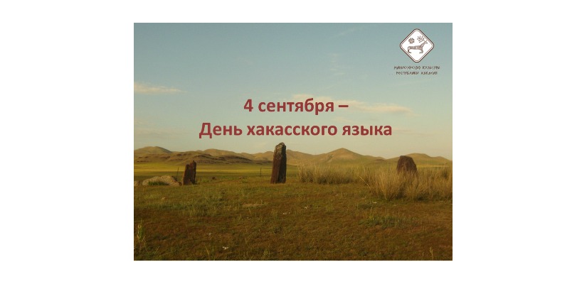 4 сентября – День хакасского языка
