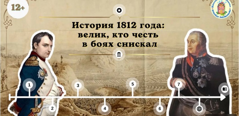 Детская библиотека приглашает погрузиться  в историю Бородинского сражения
