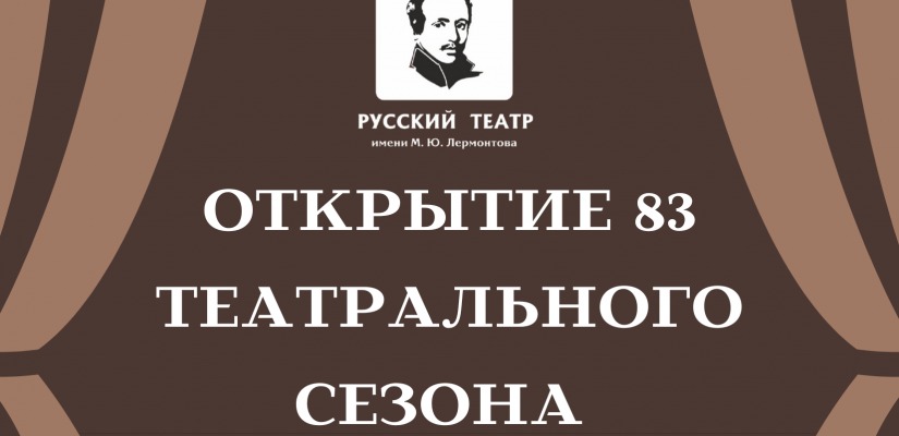 Русский академический театр открывает новый творческий сезон
